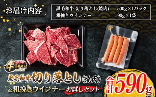 黒毛和牛 切り落とし 焼肉 粗挽きウインナー お試し セット 合計590g お肉 牛肉 ビーフ 加工品 豚肉 国産 和牛 牛丼 炒め物 おすすめ A4 A5 おかず お弁当 おつまみ BBQ バーベキ