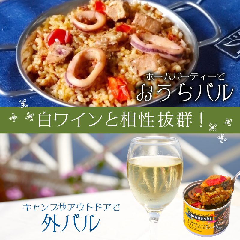 鰹 と 海鮮 たっぷりの 土佐 流・ 玄米 パエリア 缶詰 2缶 セット Canmeshi （缶飯）［1632］