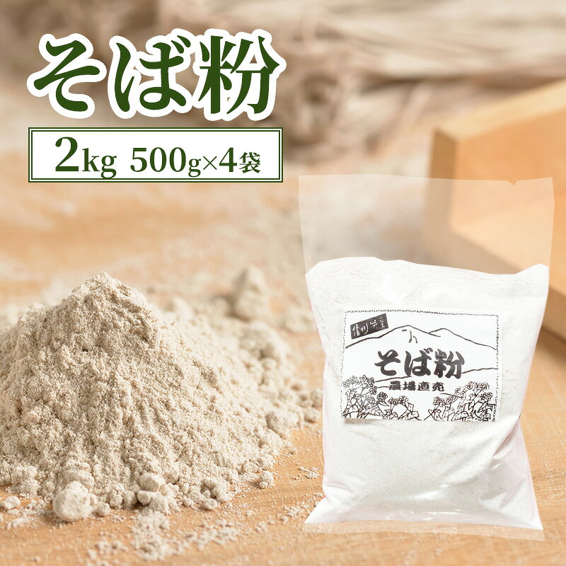 【ふるさと納税】そば粉 国産 2kg 500g×4袋 信州産 蕎麦粉 蕎麦 そば ソバ 粉 料理 生地 ガレット そば打ち 風味豊か コシ 上質 自然環境 お料理 信州 長野 長野県　お届け：入金から出荷まで1か月以上かかる場合もございます。ご了承の上寄付いただけますと幸いです。