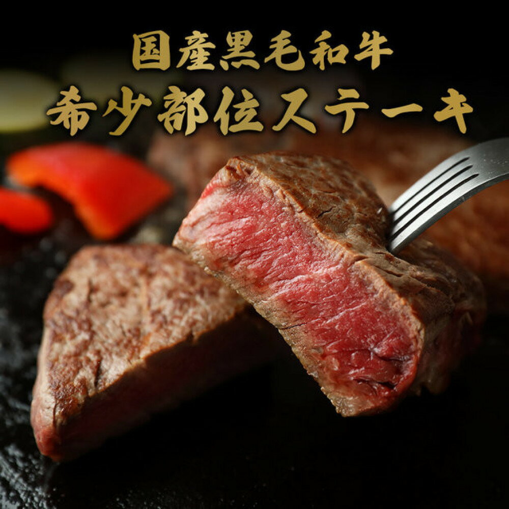 【ふるさと納税】＜和牛セレブ＞鳥取和牛 国産黒毛和牛 希少部位ステーキ(計240g/120g前後×2枚) | 牛肉 和牛 黒毛和牛 鳥取和牛 ステーキ 希少部位 ステーキ肉 高級肉 赤身 柔らかい 旨味 厚切り