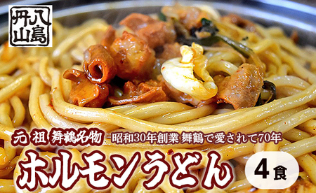 元祖 舞鶴名物 ホルモンうどん 4人前： ご当地グルメ
