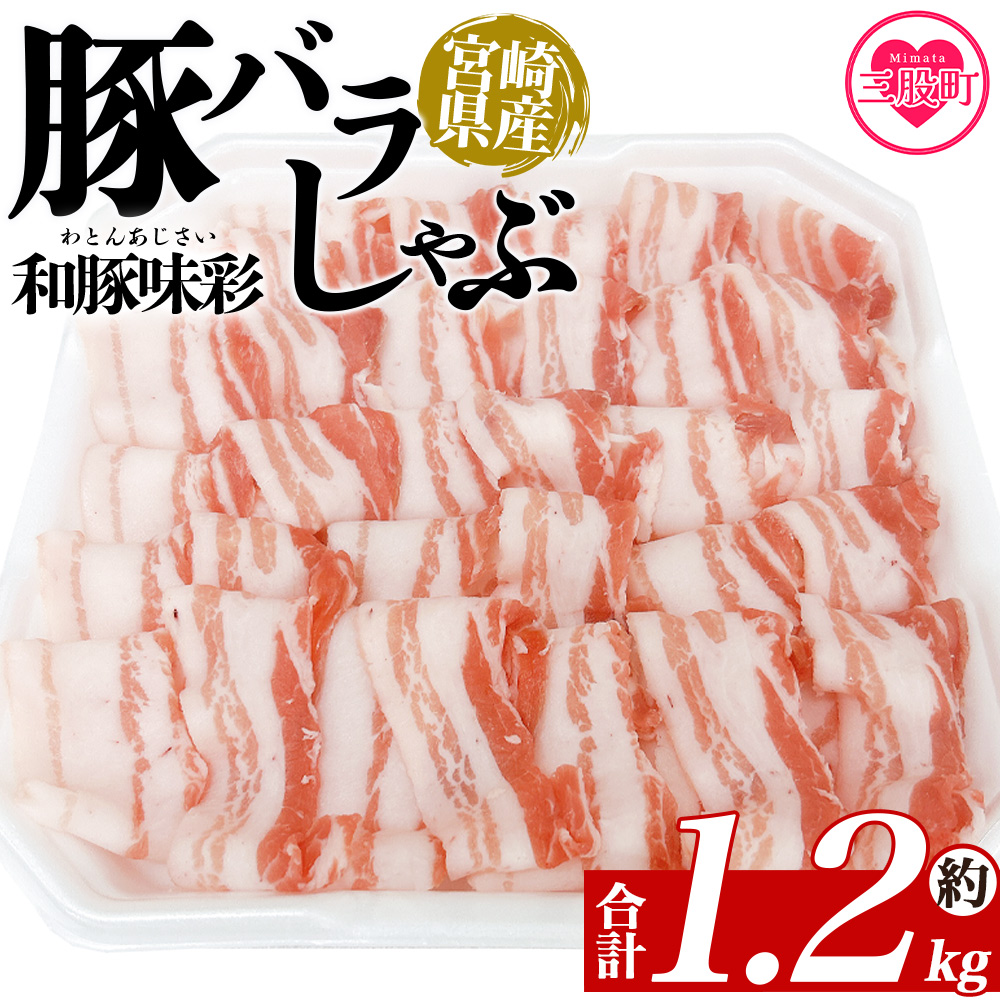 ＜豚バラしゃぶ 約1.2kg＞ 国産 豚肉 ぶたにく お肉  焼き肉 ブタ しゃぶしゃぶ  使いやすい 小分け パック 真空冷凍 お弁当 ジューシー 肉質 柔らかい 上品 豊かな味わい 和豚味彩【MI466-tr】【TRINITY】