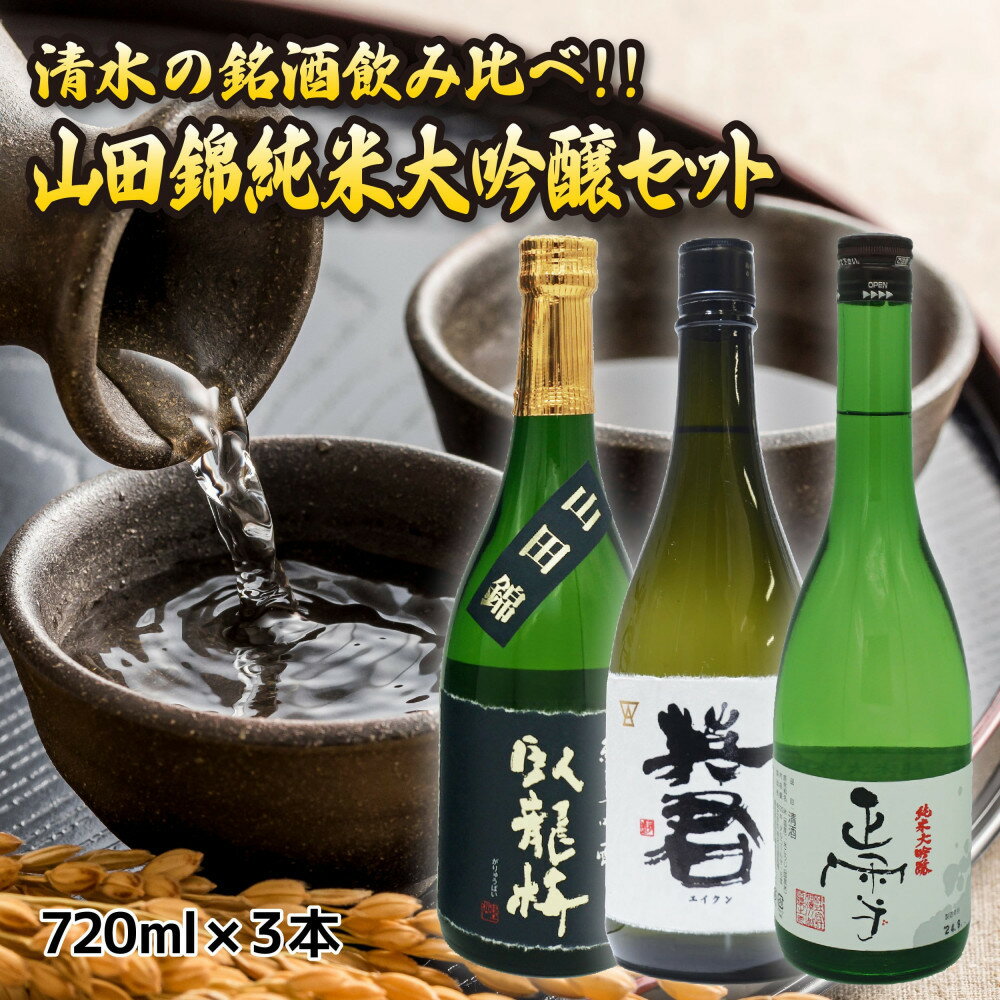 【ふるさと納税】清水の銘酒飲み比べ！山田錦の純米大吟醸セット【720mL×3本セット】