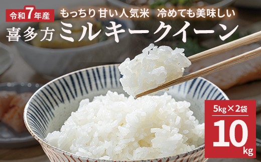 【令和7年産】ミルキークイーン10kg　【07208-0907】