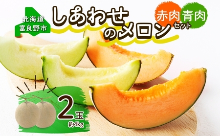 ＜2026年発送 先行受付＞ふらの産 しあわせのメロン 赤肉 青肉 メロン 2玉 セット 計4kg 富良野メロン 果物 フルーツ 甘い ギフト 贈答 産地直送 お取り寄せ 送料無料 ウエノ農園 北海道 富良野市