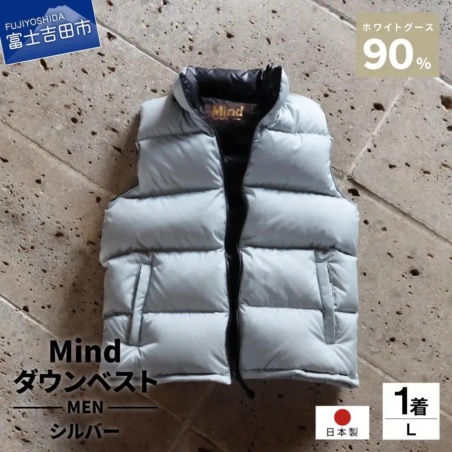 【高品質 ダウンベスト Lサイズ シルバー】 900フィルパワー 羽毛 メンズ 日本製 Mind メンズダウン ベスト 軽量 日本製