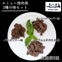 【ふるさと納税】【3か月定期便】エミュー焼肉用3種の味セット【エミュー 基山産 高タンパク 高鉄分 低カロリー ヘルシー ジビエ 貴重肉 鉄分補給】C6-R006301