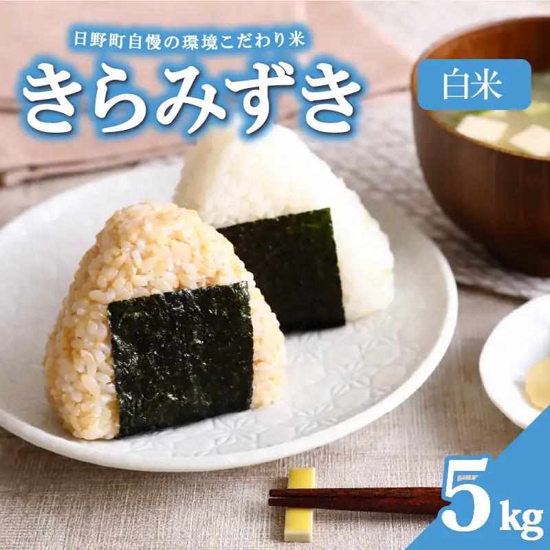【令和8年産 新米】きらみずき 5kg 白米 環境こだわり米 お米 