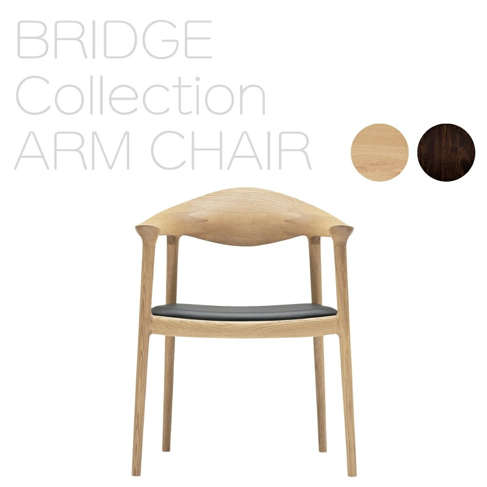 【ふるさと納税】アームチェア 椅子 欧州の美意識を、日本の住まいへ。『BRIDGE』コレクション 「ハンス・S・ヤコブセン」デザイン 本革 家具 木製 無垢材 朝日木材 愛知県 豊橋市 送料無料