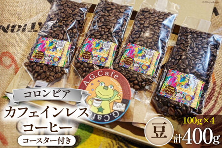 【ふるなび限定】 コーヒー 豆 八ヶ岳珈琲 カフェインレスコーヒー デカフェ コロンビア 100g 4袋 計400g [アフターゲームカフェ 山梨県 韮崎市 20744999] FN-Limited-SP