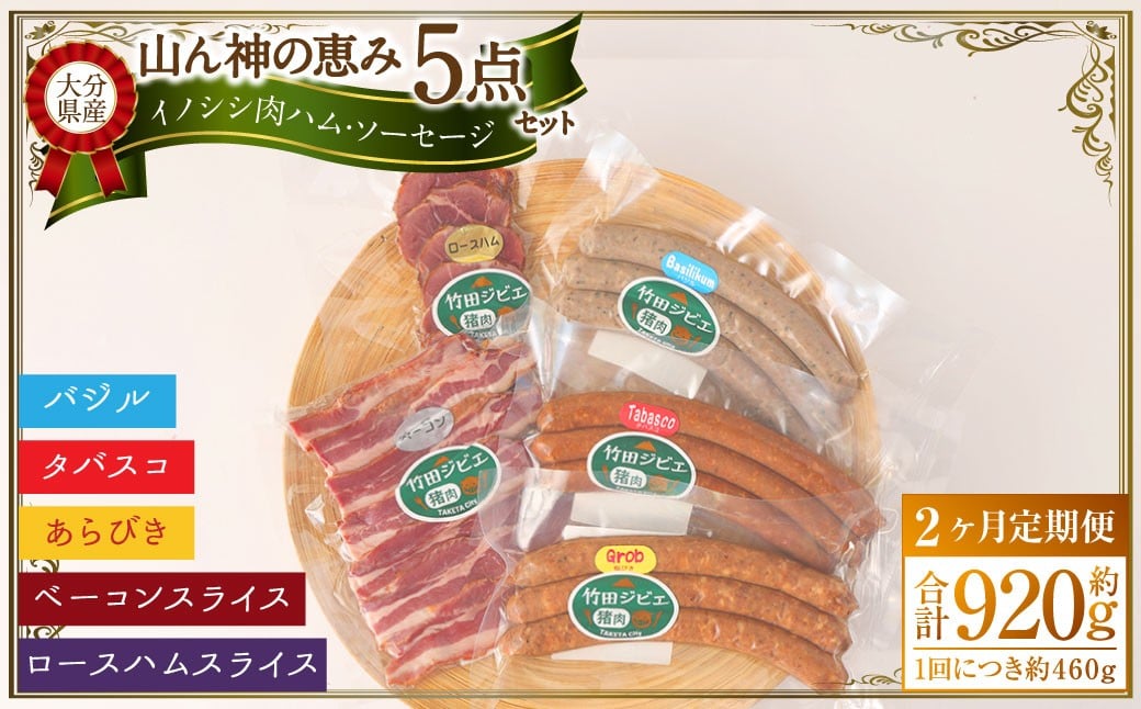 
            【2ヶ月定期便】 【竹田ジビエ】 山ん神の恵み イノシシ肉ハム・ソーセージ 5点セット 食べやすい ジビエ 	
          