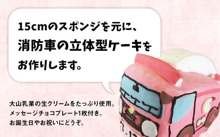 消防車 3D立体型ケーキ お子様・お孫さんのお誕生日に！（倉吉）スイーツ 誕生日 お祝い