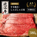 【ふるさと納税】近江牛 すき焼き しゃぶしゃぶ 約380g A5 モモ 肩ロース 肉の千石屋 牛肉 黒毛和牛 すきやき すき焼き肉 すき焼き用 しゃぶしゃぶ用 肉 お肉 牛 和牛 冷蔵　 豊郷町 　お届け：繁忙期は最長3か月。納期指定不可