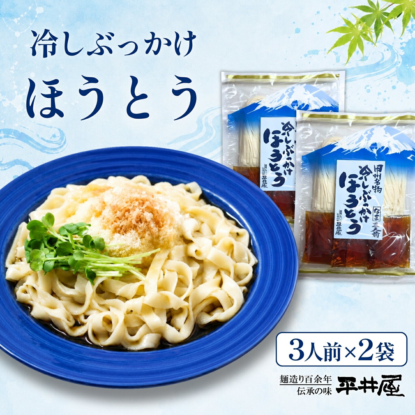 【ふるさと納税】 冷しぶっかけほうとう 6人前 3人前×2パック 計1.26kg つゆ付き 富士山麓の水使用 冷やし グルメ 平井屋