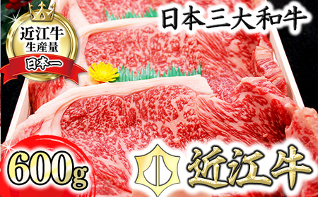 近江牛サーロインステーキ 600g(200g×3枚) 4等級以上