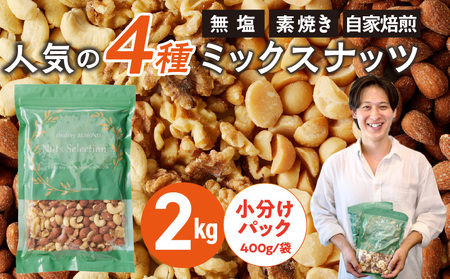 ミックスナッツ4種セット 計2kg(400g×5袋) アーモンド・カシューナッツ・生くるみ・マカダミアナッツ 〔Ca537〕