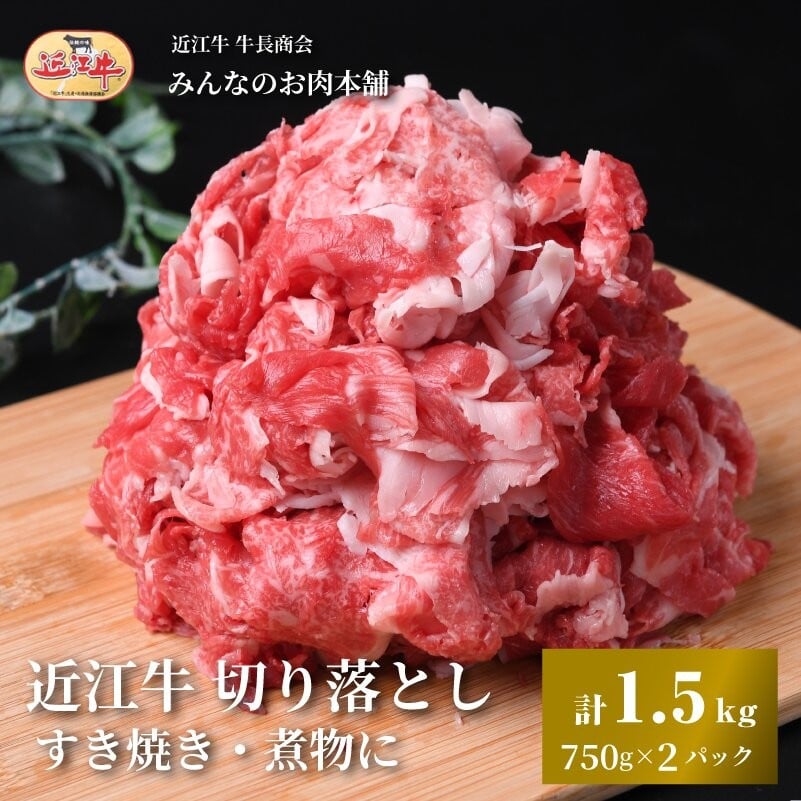 
            近江牛 切り落とし 1.5kg（750g小分けパック×2パック）すき焼き・煮物 牛長商会 みんなのお肉本舗
          