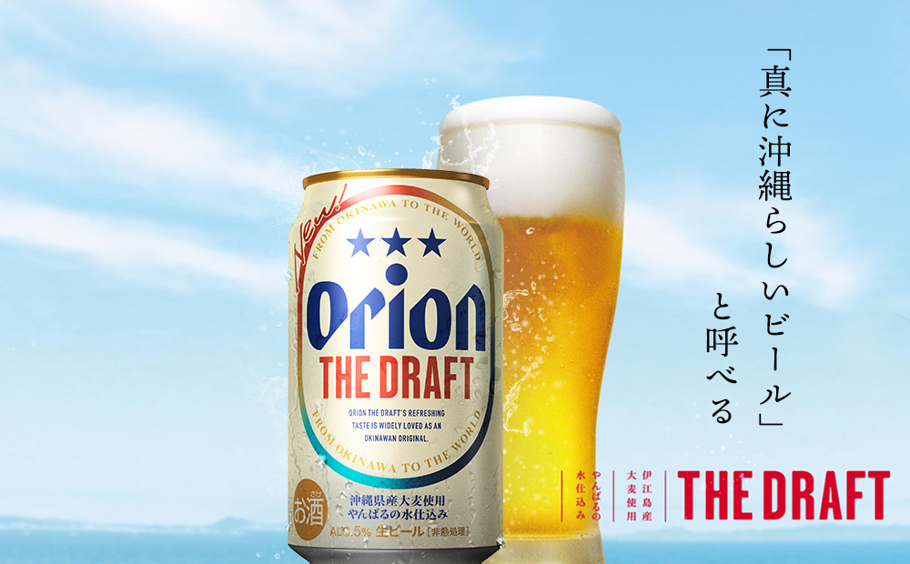 【10月発送開始】オリオンビール オリオン ザ・ドラフト 350ml×24本