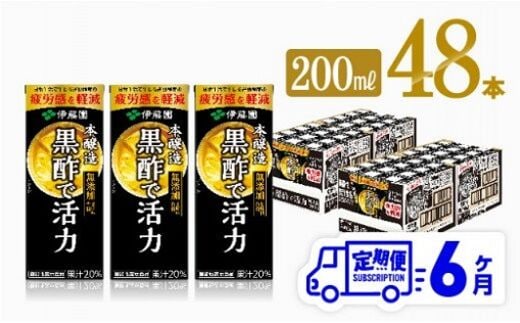 
										
										伊藤園 機能性表示食品黒酢で活力（紙パック）200ml×48本【6ヶ月定期便】 【 全6回 伊藤園 飲料類 黒酢 ジュース 飲みもの 】[D07326t6]
									