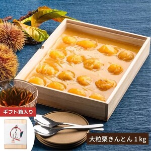 贅沢の極み 大粒栗きんとん 1kg（冷蔵品)
