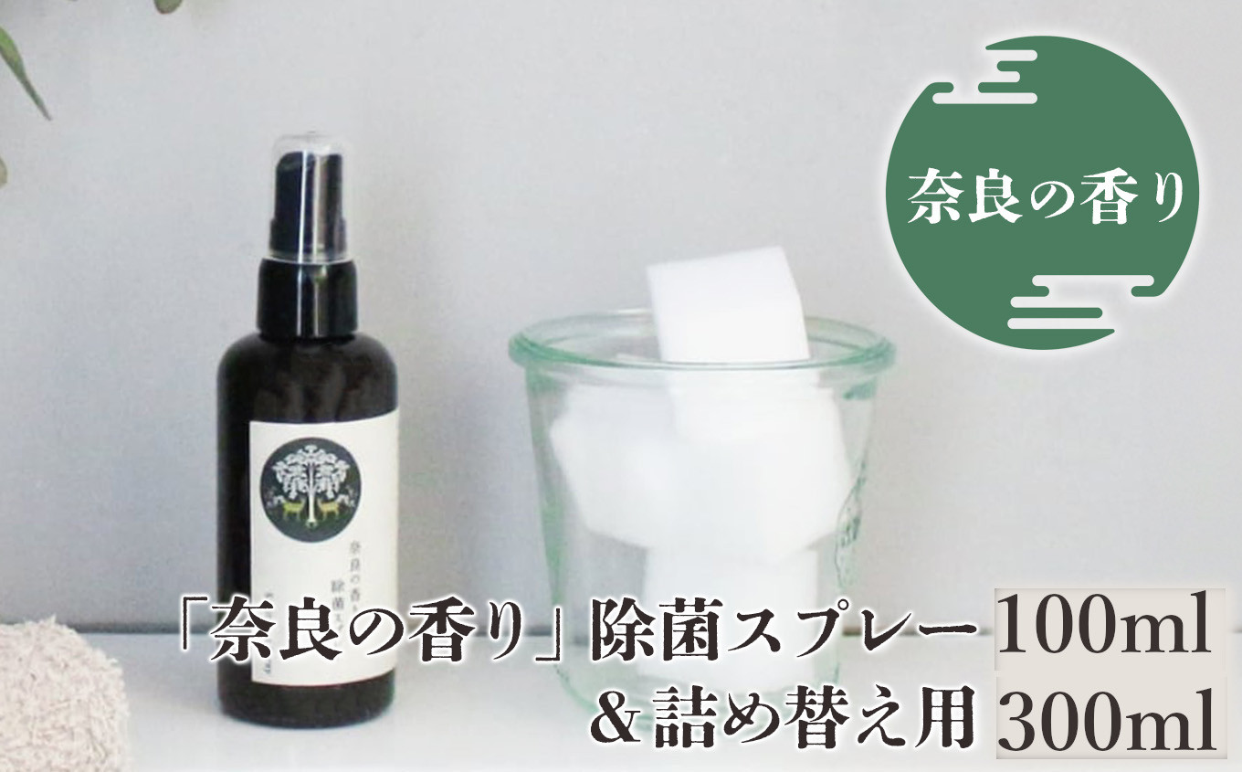 
            「奈良の香り」除菌スプレー(100ml)＆詰め替え用(300ml)
          