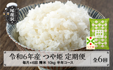 新米 米 つや姫 精米 10kg × 6ヶ月 毎月定期便 半年コース 山形県 尾花沢市産 令和6年産 2024年産 6回 毎月 半年 定期便 kb-tsstb10x6