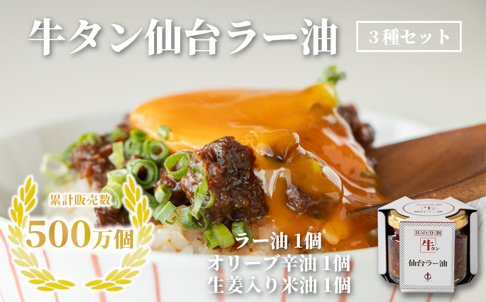 
            陣中 ご飯のお供 牛タンラー油アラカルトセット
          