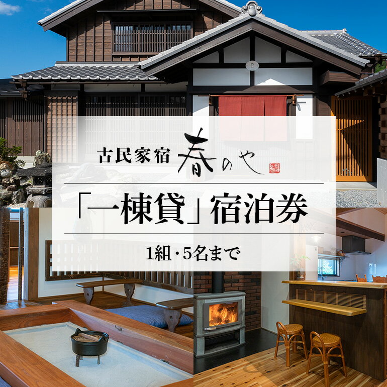 【ふるさと納税】古民家宿 「春のや」 一棟貸 1組5名まで 宿泊券 ／ 山路工務店 古民家 リフォーム 薪ストーブ 素泊まり 旅行 家族旅行 チケット 三重県 大台町