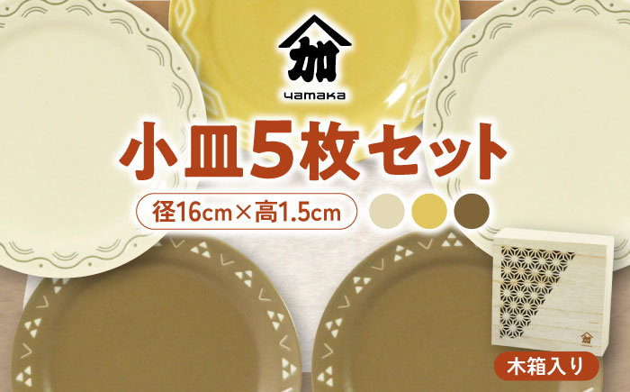 
                  【美濃焼】komon 16cm 小皿 5枚 セット 木箱入【山加商店】YMK80-57H 食器 皿 プレート [MEB039]
                
