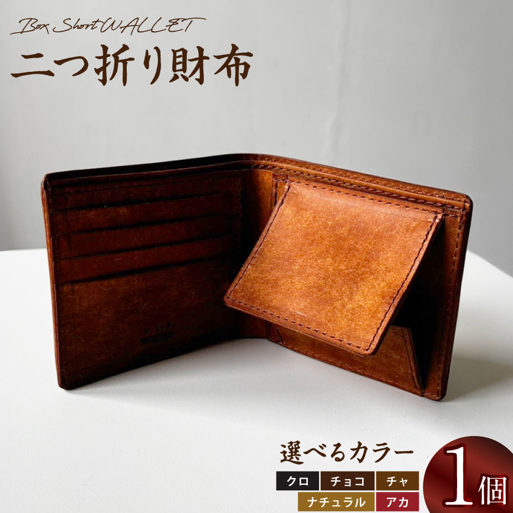 【ふるさと納税】【選べるカラー】Box Short WALLET 二つ折り財布 黒 チョコ 茶 ナチュラル 赤 ブラウン 縦95mm×横105mm×厚さ15mm 財布 二つ折り ファッション 小物 革 レザー 本革 イタリアンレザー 牛革 ベジタブルタンニンレザー 国産 日本製 福岡県 岡垣町 送料無料