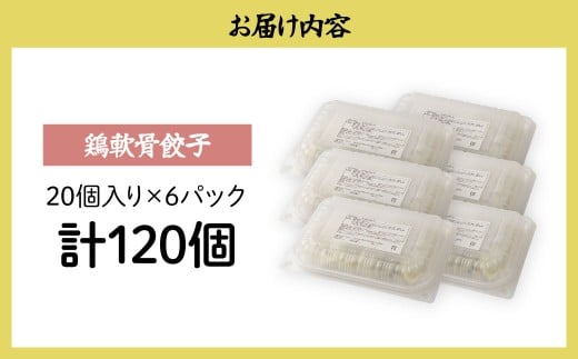 鶏軟骨餃子20個×6箱 餃子 120個 人気店の旨味あふれる冷凍餃子 | 大容量 ギョウザ 冷凍餃子 ギョーザ 冷凍ギョウザ 冷凍 冷凍ぎょうざ ぎょうざ ぎょーざ おいしい 手軽 食べ比べ 美味しい