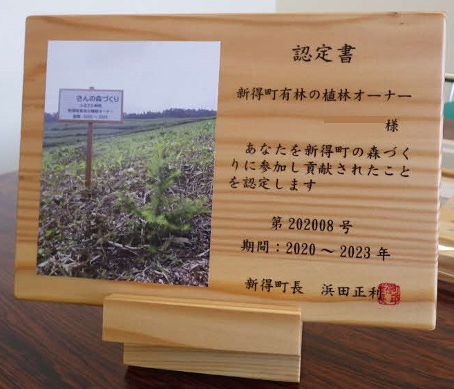 新得町有林の植林オーナー認定書
