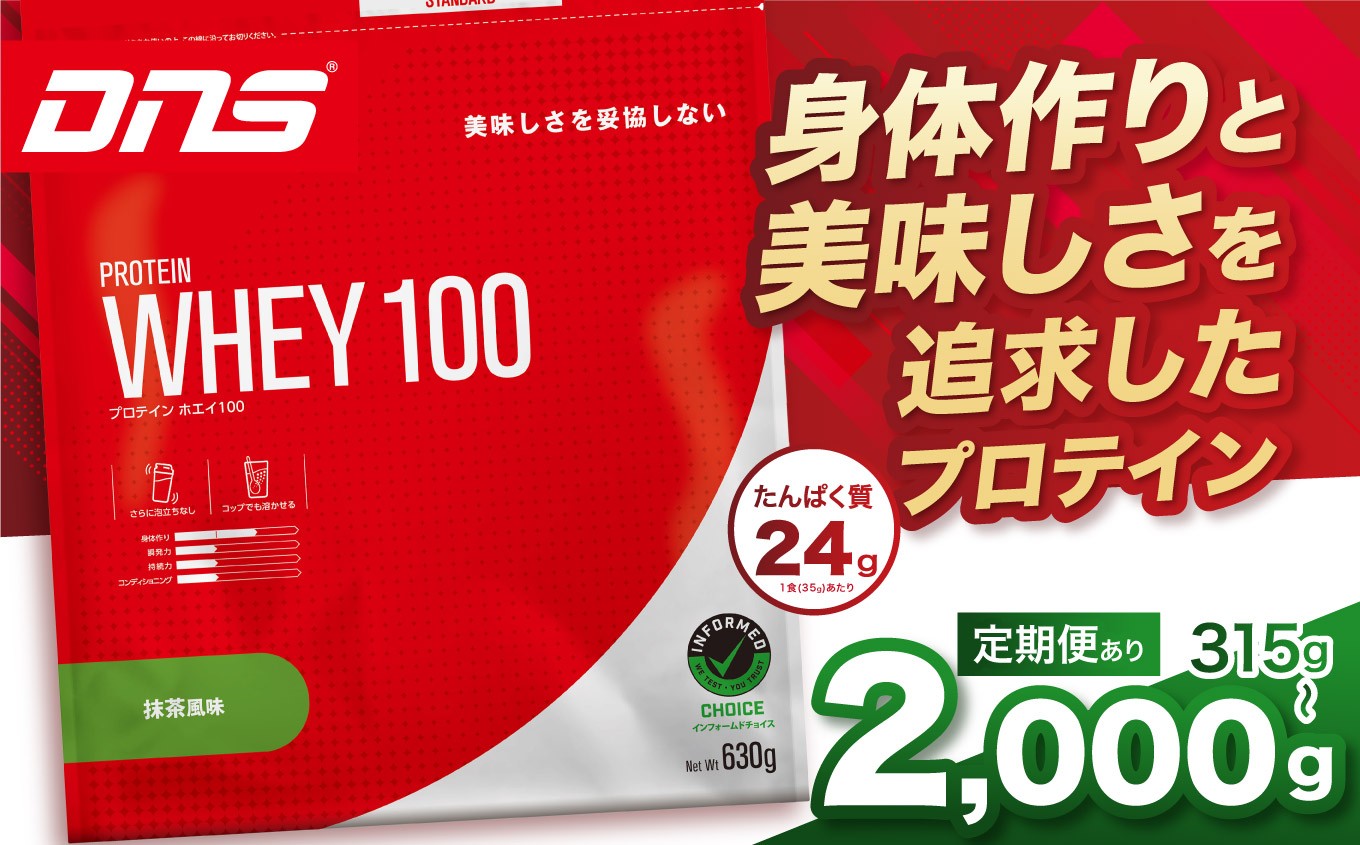 
                  DNS プロテインホエイ 100 抹茶 風味 315g 630g 2,000g |  プロテイン ホエイプロテイン 抹茶 グリーンティー 人気 高たんぱく ダイエット 置き換え 栃木県 送料無料
                