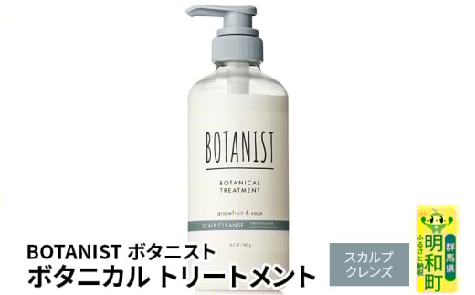 BOTANIST ボタニスト ボタニカルトリートメント 単品【スカルプクレンズ】