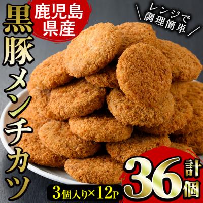 ふるさと納税 いちき串木野市  鹿児島県産黒豚メンチカツ(3個×12P)36個 国産玉ねぎ使用!