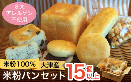 米粉100％！大津産米粉お楽しみパンセット［BO001］| パン パン パン パン パン パン
