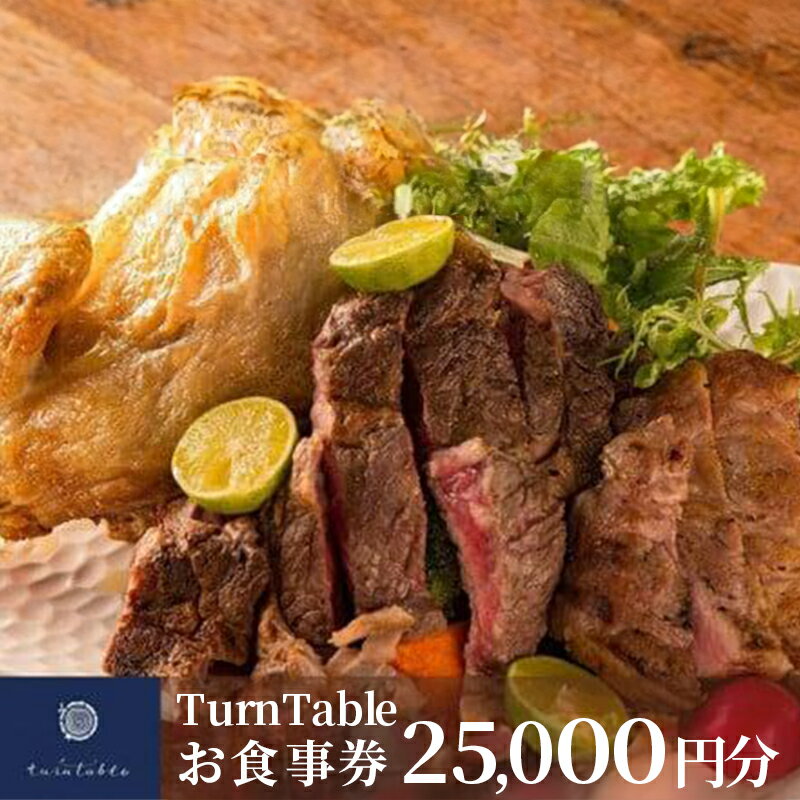 【ふるさと納税】 お食事券 25,000円 分 食事券 チケット ギフト プレゼント 贈り物 レストラン ランチ ディナー スイーツ 都内 渋谷 TurnTable グルメ 記念日 誕生日 女子会 デート 徳島