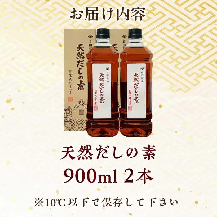 最高級 天然だしの素 900ml×2本  大分県 日田市 調味料 だし [ARAJ016]