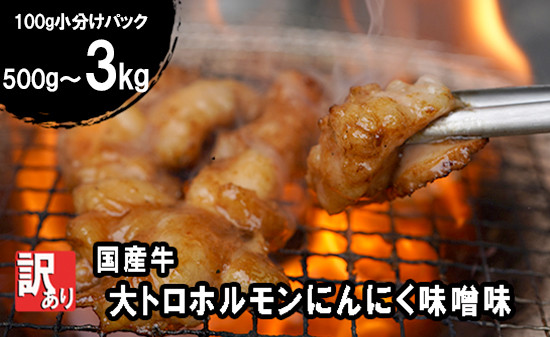 
                  【 訳あり 】 国産牛 大トロホルモン にんにく味噌味 500g 1kg / 1.5kg / 2kg / 3kg 100g 小分け パック ニンニク ガーリック 味噌味 ホルモン 焼き 焼肉 味付 小分け 冷凍 味噌だれ 不揃い 焼き肉 炒め物 国産 牛 肉 京都府 舞鶴市 幸福亭
                