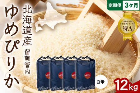 3ヵ月定期便 北海道 留萌管内産 ゆめぴりか 白米 12kg(3kg×4袋) 産地直送  精米 白米 お米 R004-095