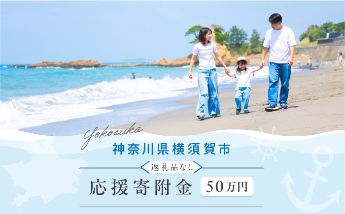 
                  【応援寄附金】神奈川県横須賀市 返礼品なしのご寄附（500,000円）【横須賀市】 [AKZZ037]
                