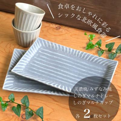 ふるさと納税 瑞浪市 【美濃焼/みずなみ焼】ブルーグレー しのぎマルチトレー&amp;くすみグレーマルチカップ各2個セット山喜製陶