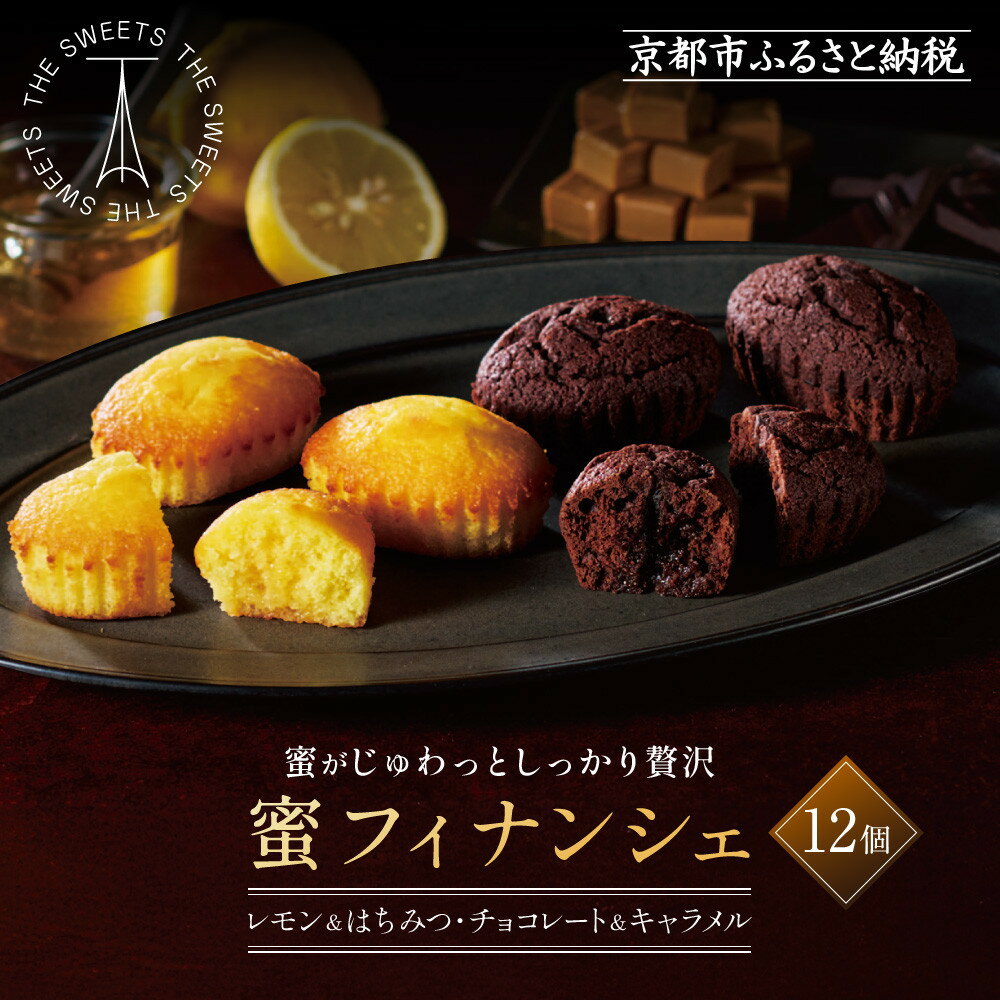 【ふるさと納税】《9月末までの限定寄付額》ザ・スウィーツ 蜜フィナンシェ(12個) | シャディ お取り寄せ フィナンシェ 一度食べてほしいっ! 人気 おすすめ レモン はちみつ チョコ キャラメル ギフト プレゼント 贈答 お菓子 スイーツ 通販 京都