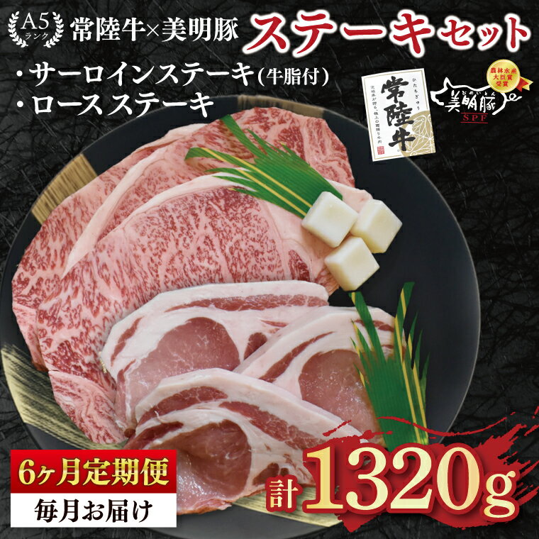 【ふるさと納税】【6ヶ月定期便】【常陸牛 A5ランク・美明豚ステーキセット】常陸牛サーロインステーキ900g（300g×3枚）＋美明豚ロースステーキ420g（140g×3枚） 冷凍 国産牛 和牛 牛肉 豚肉 ブランド豚 茨城県 水戸市 食べ比べ セット商品 国産 老舗精肉店（EK-21_2）