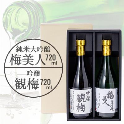 ふるさと納税 八幡浜市 純米大吟醸梅美人720mlと吟醸観梅720mlのセット【D03-8】
