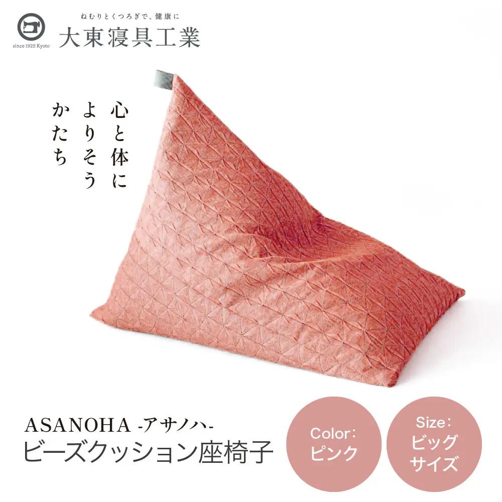 ビーズクッション tetra Grande ASANOHA-アサノハ-(ビッグサイズ) ピンク 寝具 大東寝具 人気