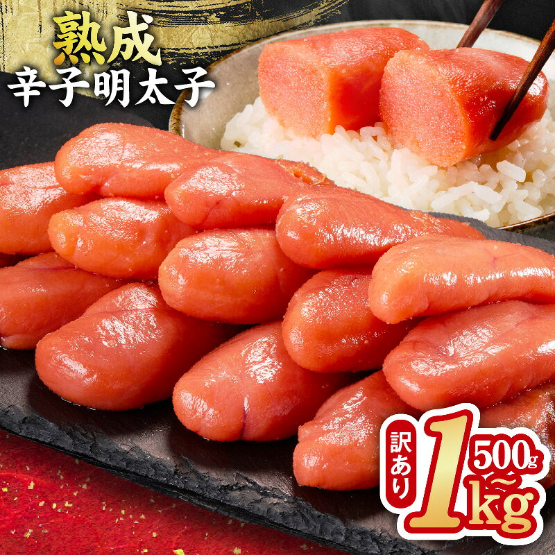 【ふるさと納税】熟成 辛子明太子 特切れ 選べる 内容量 500g / 1kg 訳あり 明太子 家庭用明太子 秘伝のタレ おつまみ ご飯のお供 酒の肴 朝ごはん パスタ 常備食 魚卵 お取り寄せ お取り寄せグルメ 大阪府 泉佐野市 送料無料 年内発送