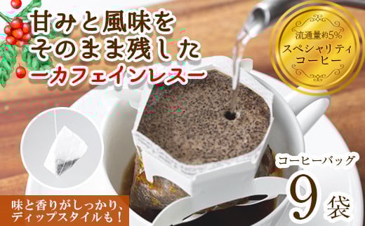 ＜お試し＞箕面珈琲(ノンカフェイン)(ディップスタイル×9袋)【m45-02-B】【Fun Fun Kitchen】