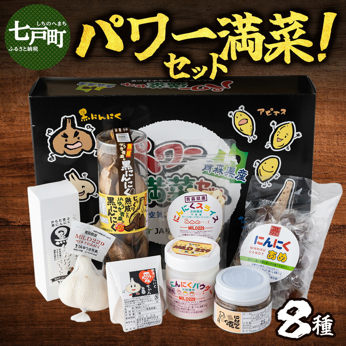 【ふるさと納税】JAゆうき青森 パワー満菜セット【セット 詰め合わせ 国産 にんにく 黒にんにく 味噌 みそ 粉末 スライス あめ 飴 個包装 箱 化粧箱 贈り物 ギフト プレゼント 健康 贈り物 ギフト 東北 青森県 七戸町 送料無料】【02402-0298】