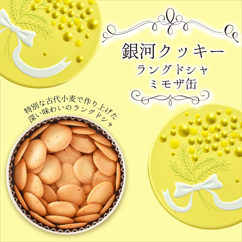 
                  銀河クッキー　ラングドシャ　ミモザ缶 [№5990-1061]
                